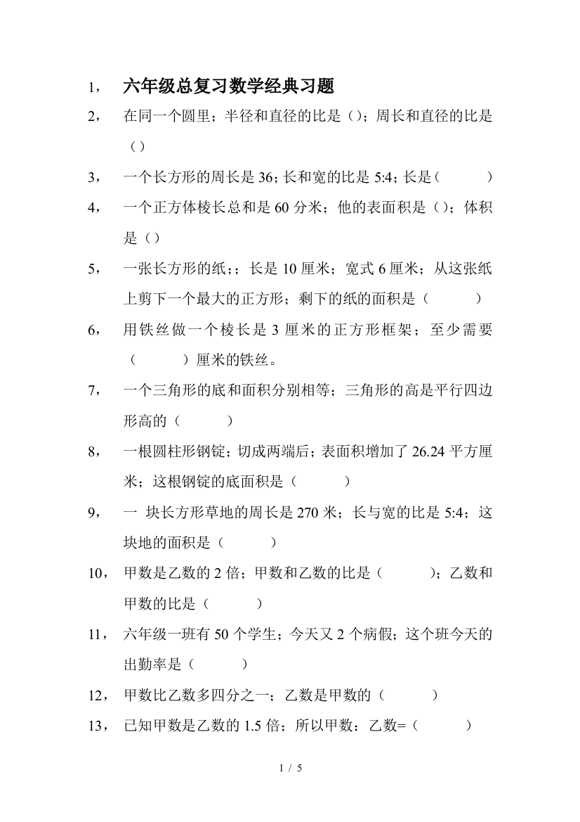 六年级总复习数学经典习题