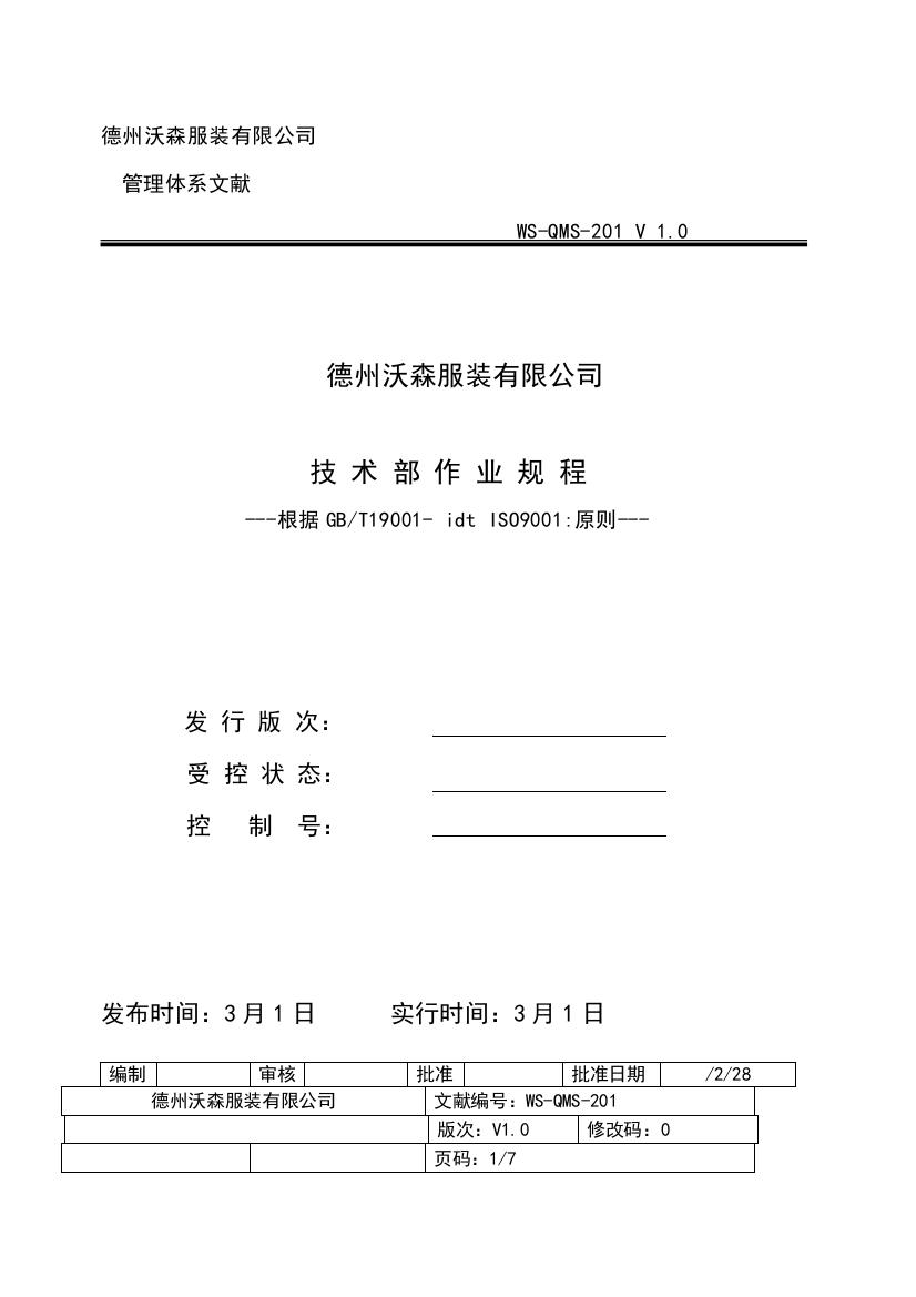 服装企业ISO9000质量体系认证沃森服装作业规程——技术部