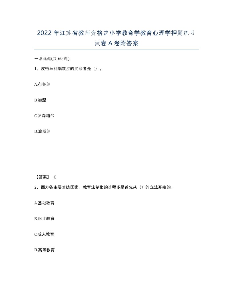 2022年江苏省教师资格之小学教育学教育心理学押题练习试卷A卷附答案