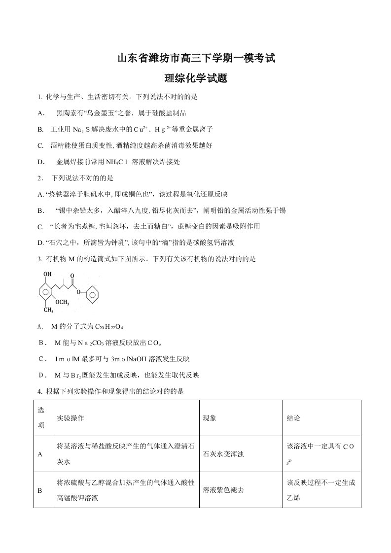 山东省潍坊市高三下学期一模考试理综化学试题解析版