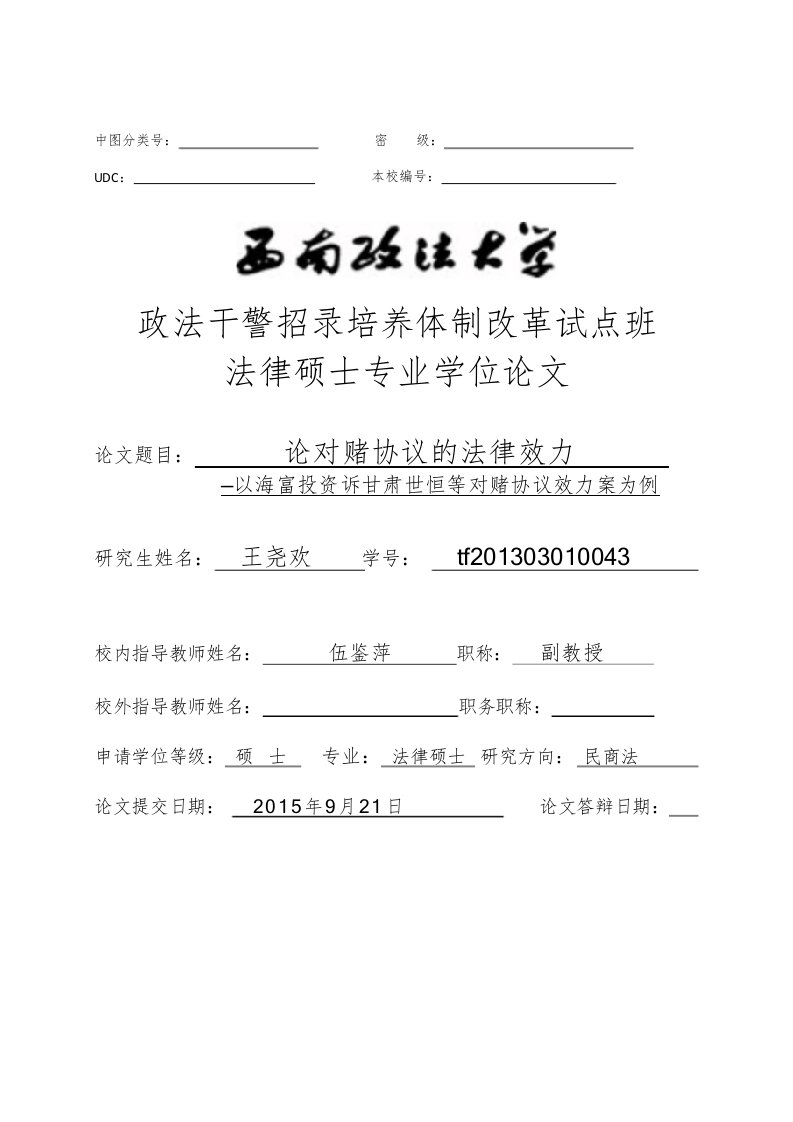 论对赌协议的法律效力——以海富投资诉甘肃世恒等对赌协议效力案为例