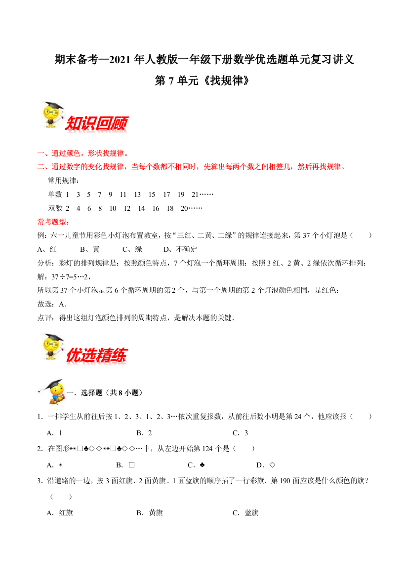 精品第7单元找规律期末备考讲义2021年一年级下册数学单元闯关-人教版