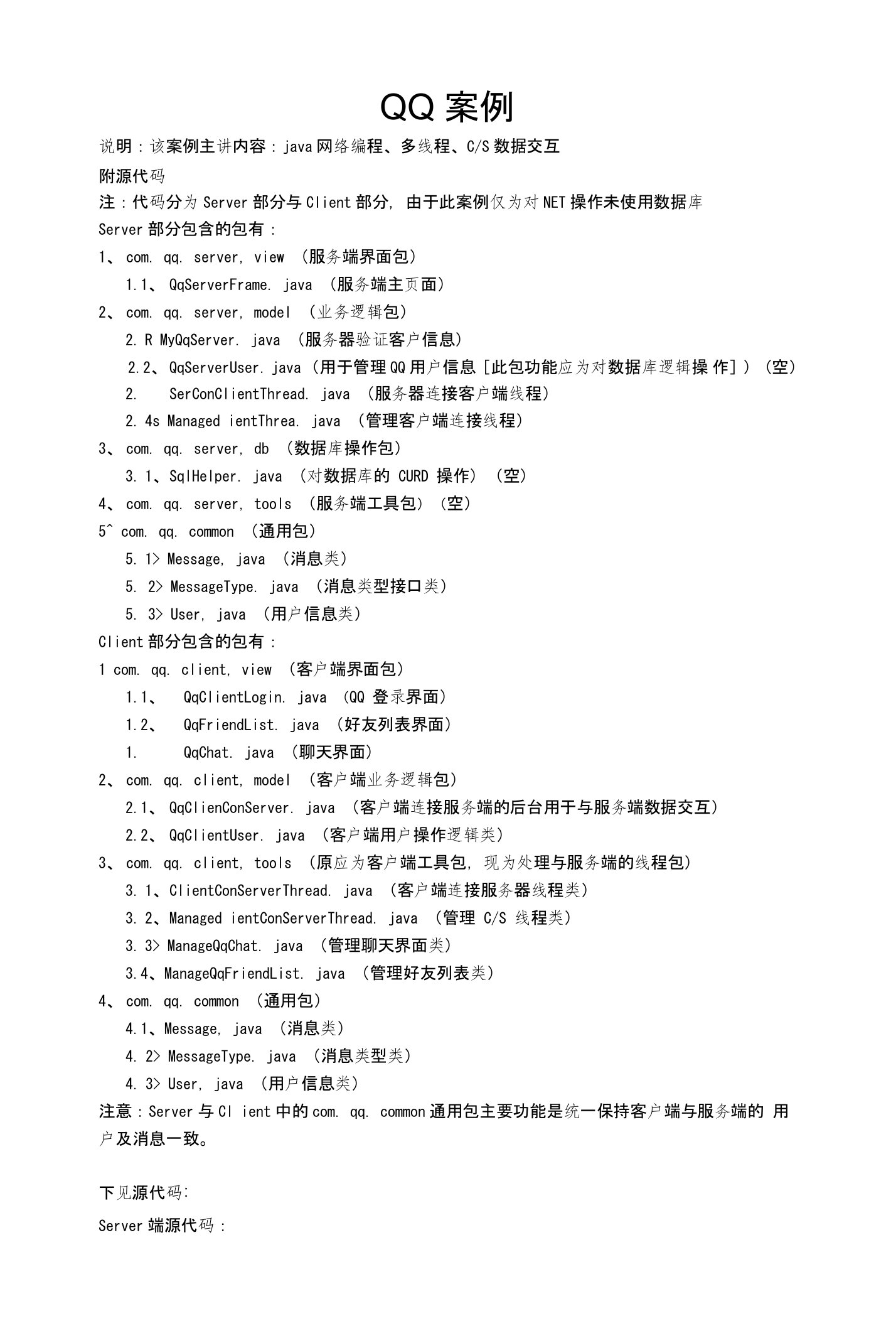 java语言实验报告-qq案例