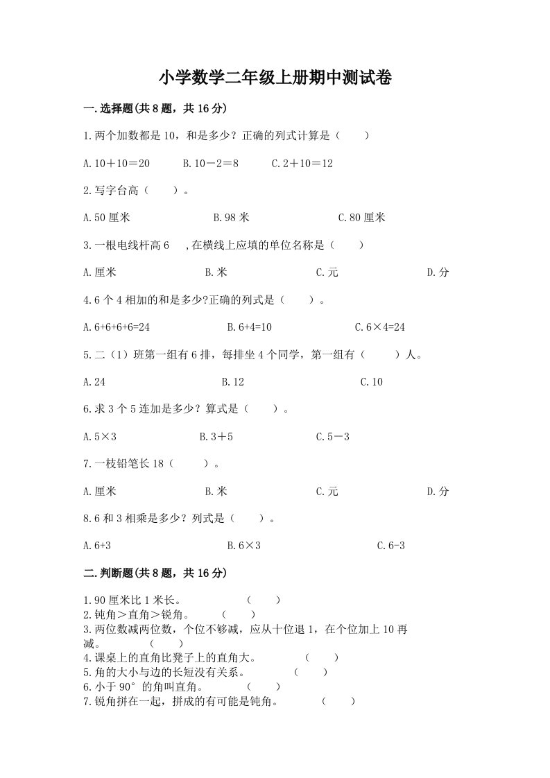 小学数学二年级上册期中测试卷有精品答案