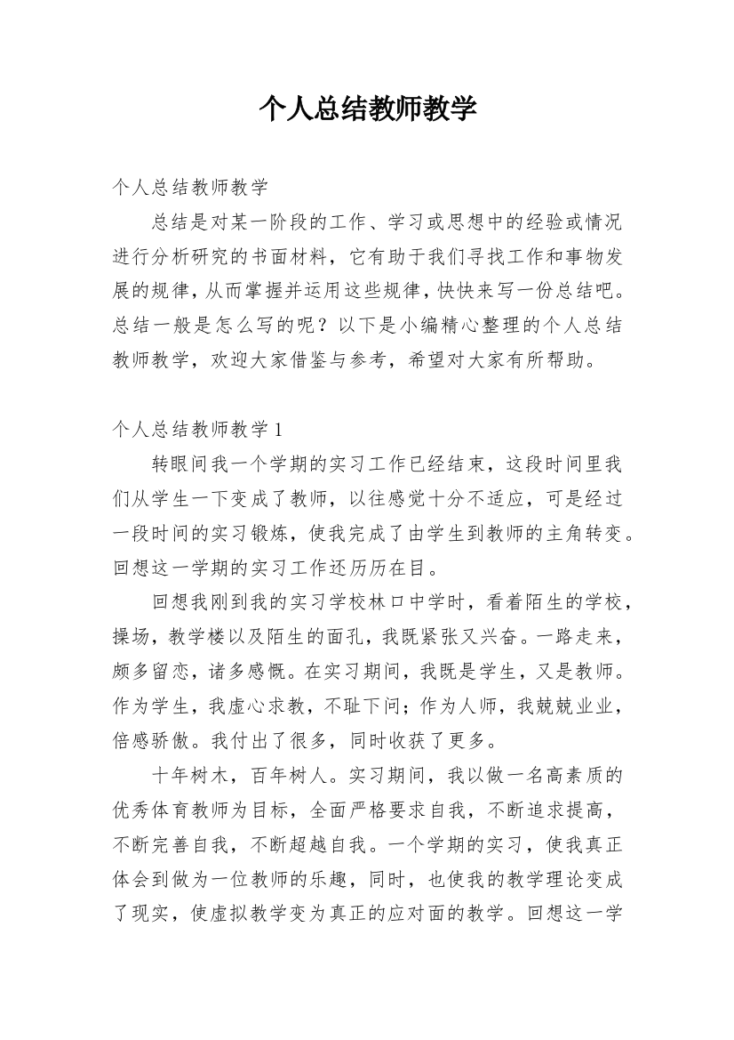 个人总结教师教学