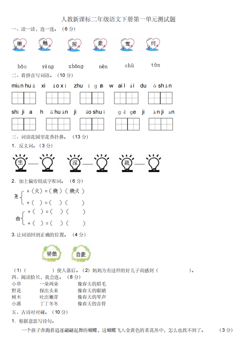 新课标人教版二年级下册语文第一单元测试题及答案