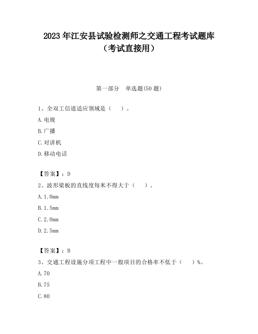 2023年江安县试验检测师之交通工程考试题库（考试直接用）