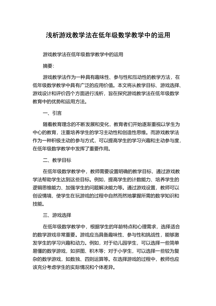 浅析游戏教学法在低年级数学教学中的运用