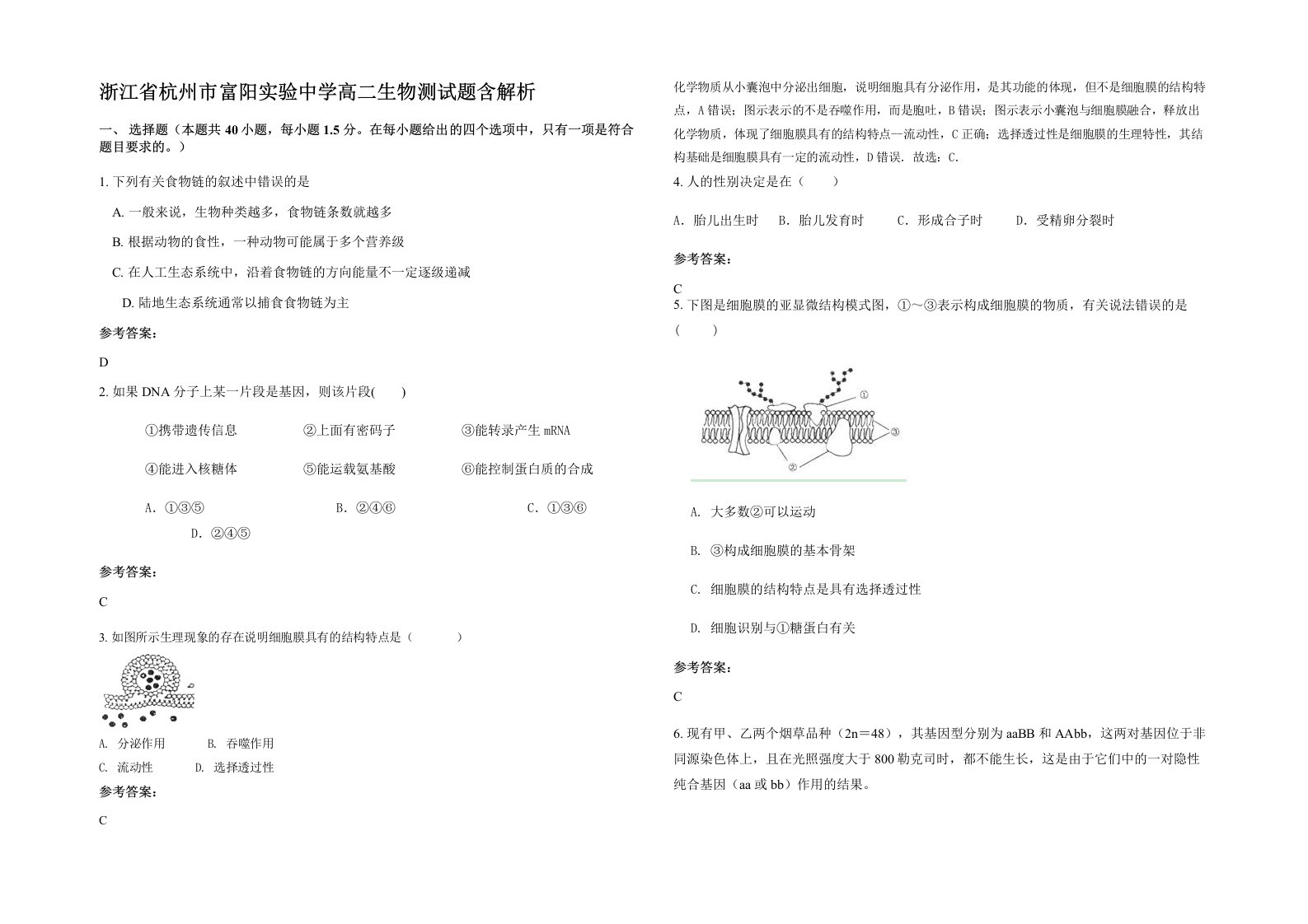 浙江省杭州市富阳实验中学高二生物测试题含解析