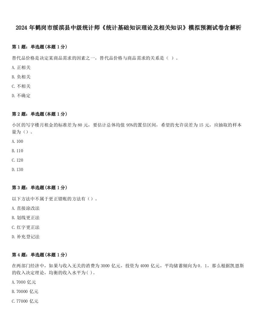 2024年鹤岗市绥滨县中级统计师《统计基础知识理论及相关知识》模拟预测试卷含解析