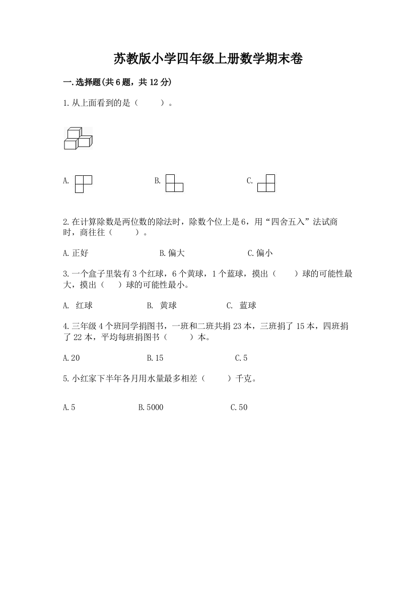 苏教版小学四年级上册数学期末卷通用