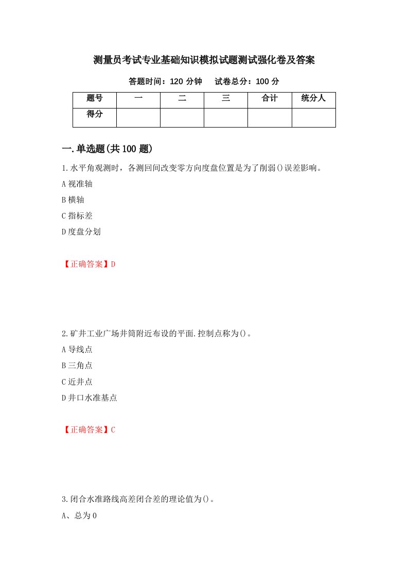 测量员考试专业基础知识模拟试题测试强化卷及答案第13期