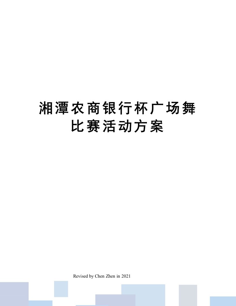 湘潭农商银行杯广场舞比赛活动方案