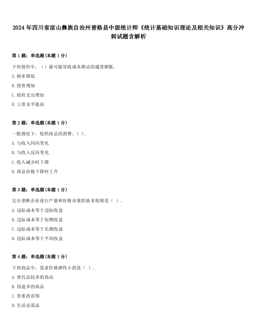 2024年四川省凉山彝族自治州普格县中级统计师《统计基础知识理论及相关知识》高分冲刺试题含解析