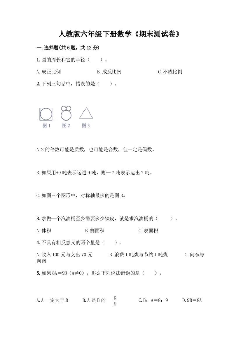 人教版六年级下册数学《期末测试卷》带答案解析