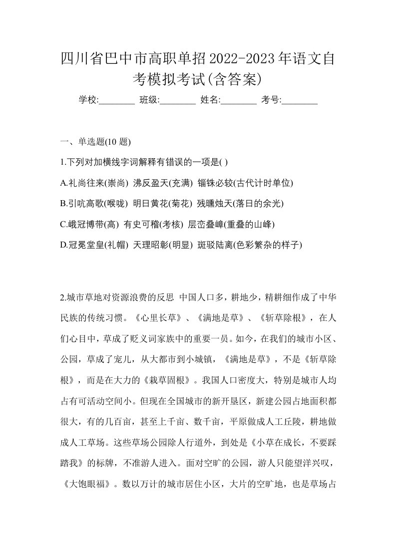 四川省巴中市高职单招2022-2023年语文自考模拟考试含答案