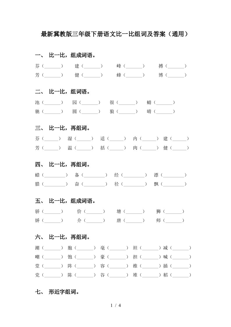 最新冀教版三年级下册语文比一比组词及答案通用