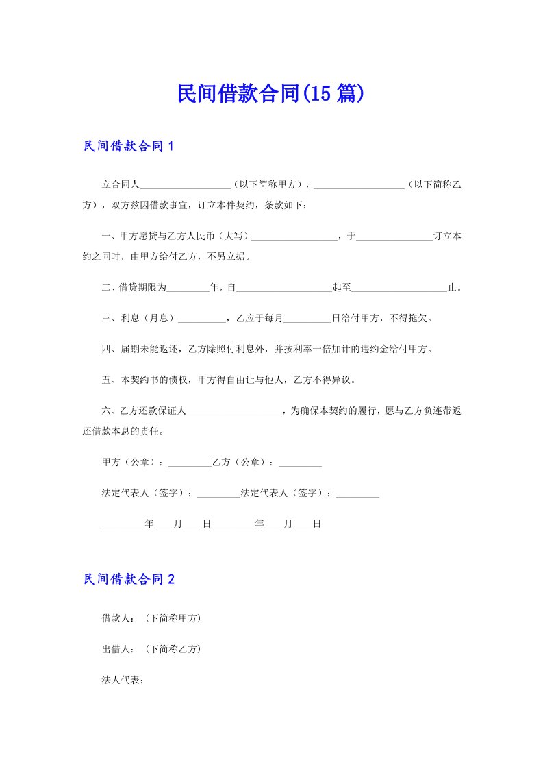 民间借款合同(15篇)