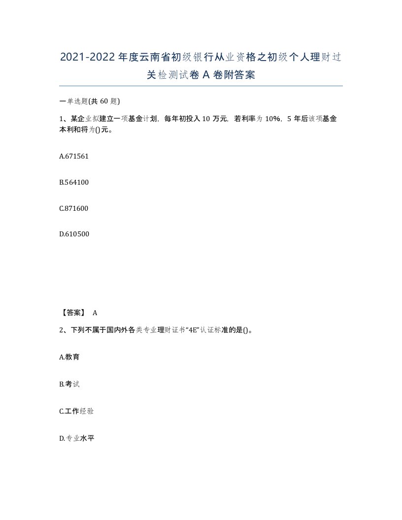 2021-2022年度云南省初级银行从业资格之初级个人理财过关检测试卷A卷附答案