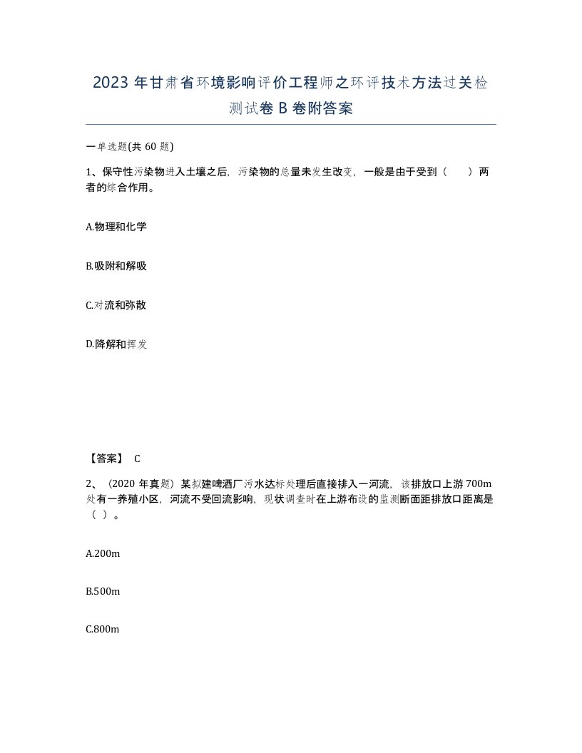 2023年甘肃省环境影响评价工程师之环评技术方法过关检测试卷B卷附答案