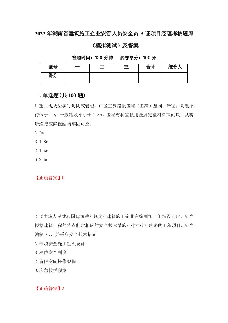 2022年湖南省建筑施工企业安管人员安全员B证项目经理考核题库模拟测试及答案12