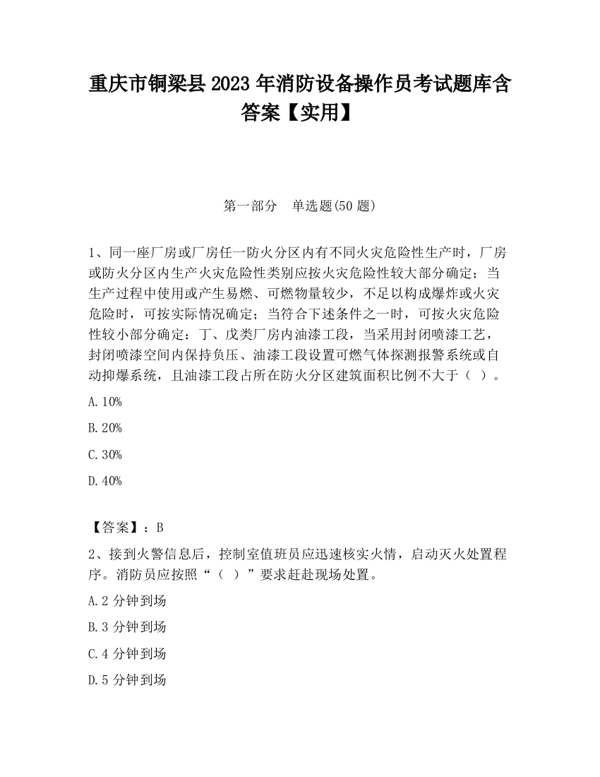 重庆市铜梁县2023年消防设备操作员考试题库含答案【实用】