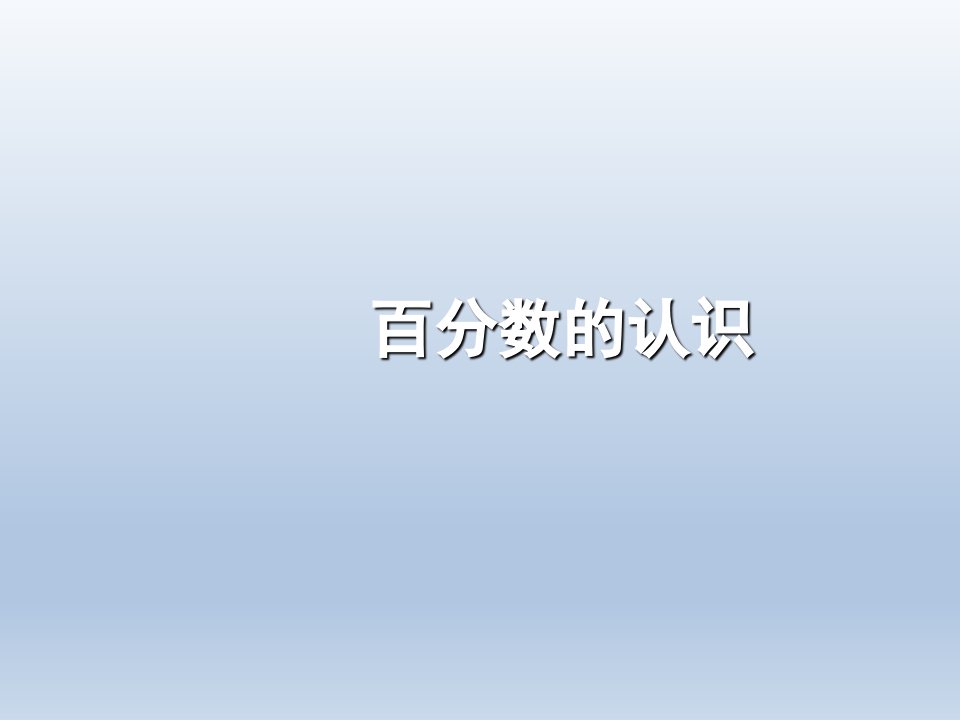 人教版小学六年级数学上册百分数的认识名师课件市公开课一等奖市赛课获奖课件