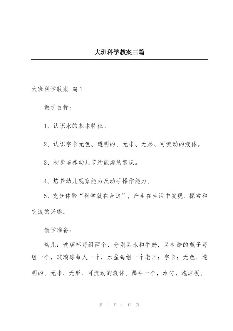 大班科学教案三篇