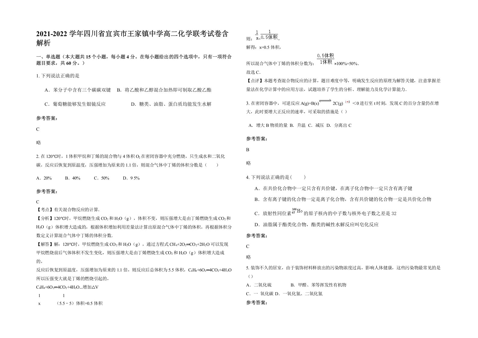 2021-2022学年四川省宜宾市王家镇中学高二化学联考试卷含解析