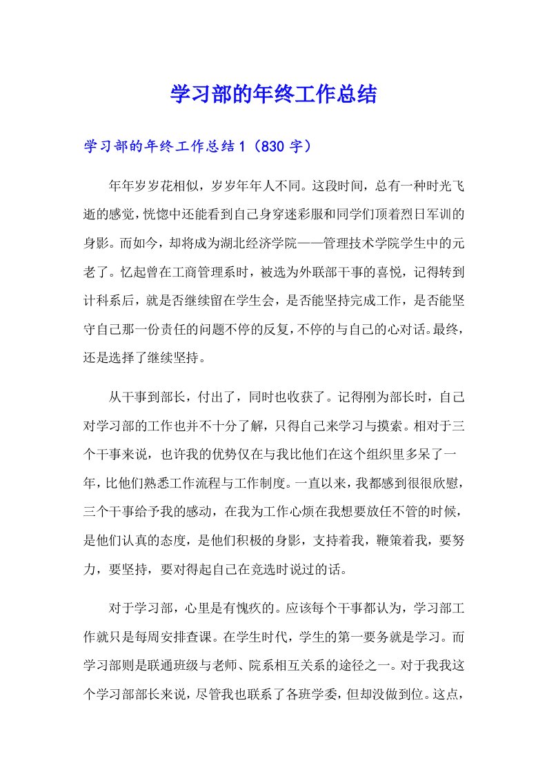 学习部的年终工作总结