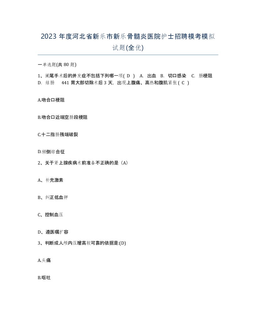 2023年度河北省新乐市新乐骨髓炎医院护士招聘模考模拟试题全优