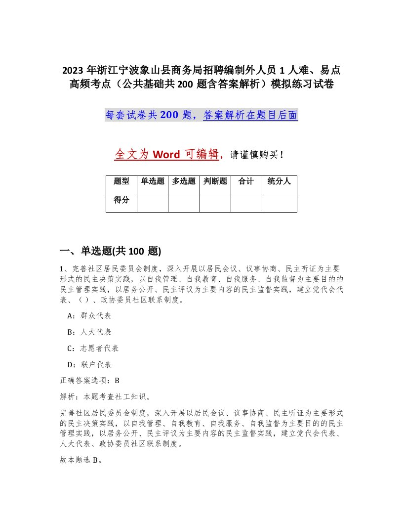 2023年浙江宁波象山县商务局招聘编制外人员1人难易点高频考点公共基础共200题含答案解析模拟练习试卷