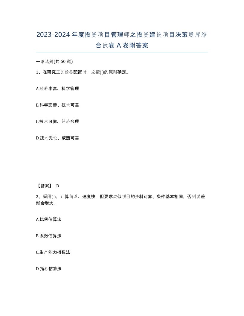 20232024年度投资项目管理师之投资建设项目决策题库综合试卷A卷附答案