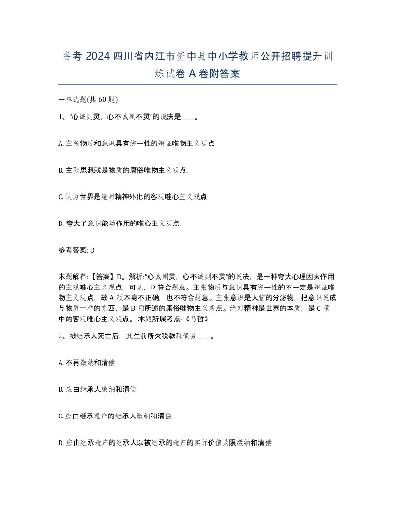 备考2024四川省内江市资中县中小学教师公开招聘提升训练试卷A卷附答案