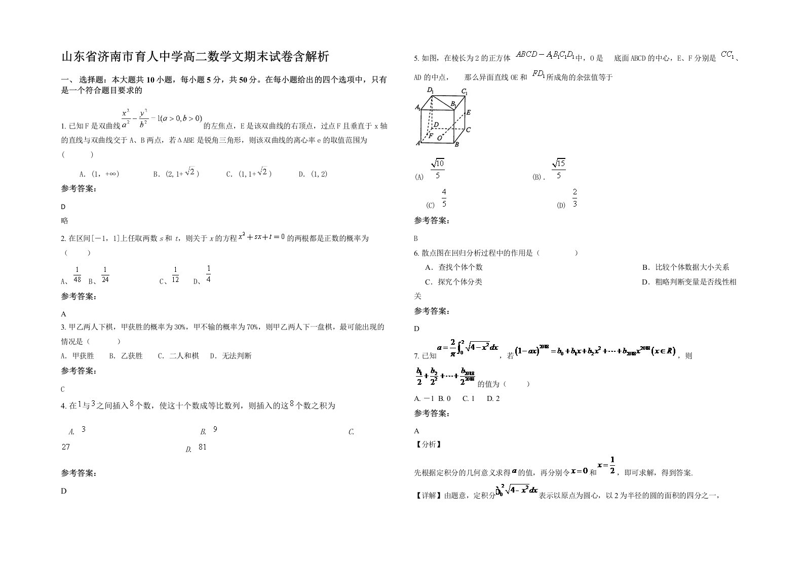 山东省济南市育人中学高二数学文期末试卷含解析