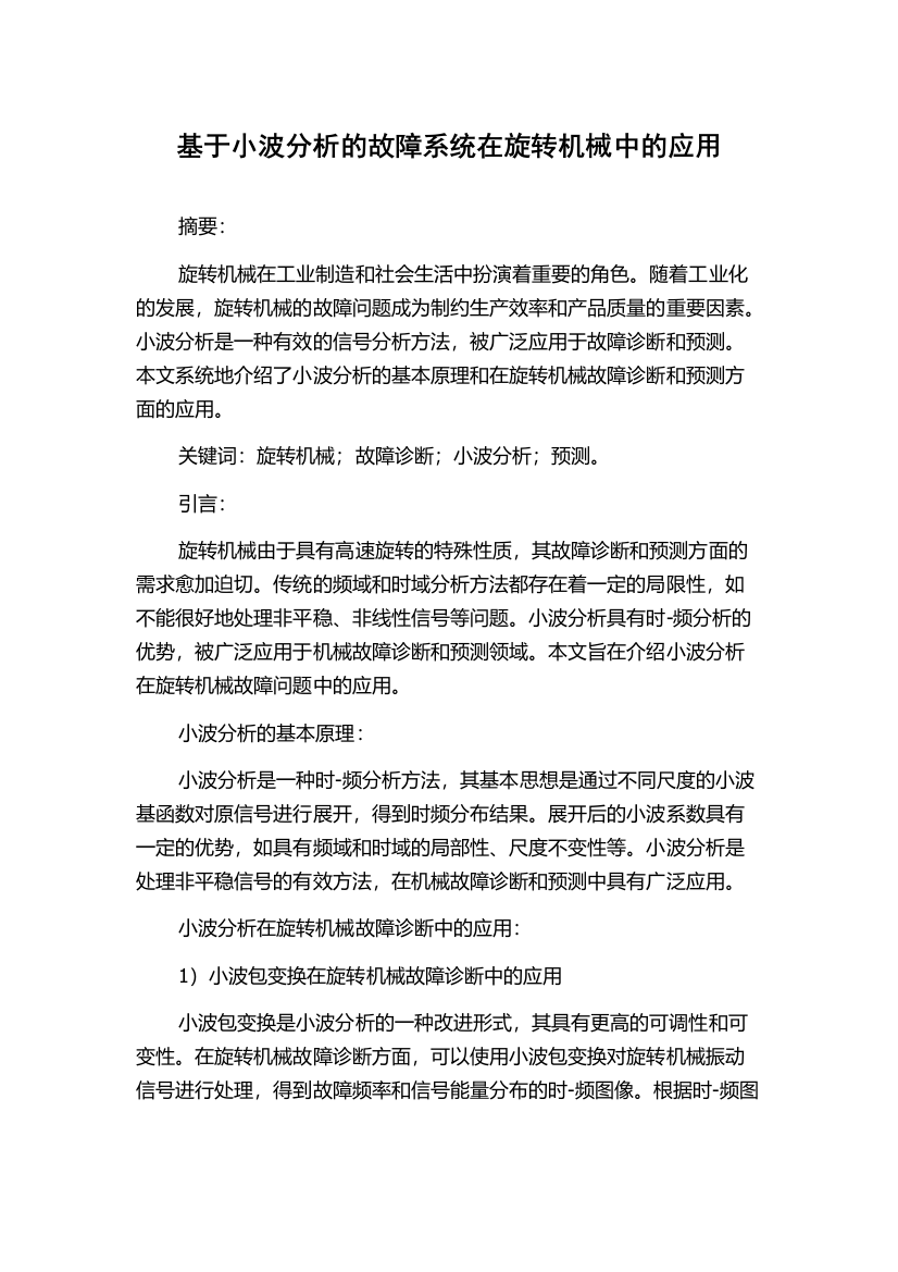 基于小波分析的故障系统在旋转机械中的应用