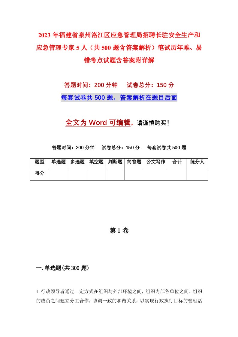 2023年福建省泉州洛江区应急管理局招聘长驻安全生产和应急管理专家5人共500题含答案解析笔试历年难易错考点试题含答案附详解