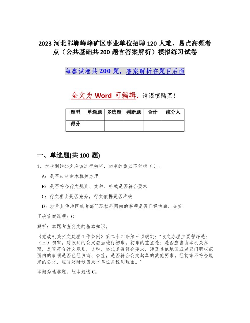 2023河北邯郸峰峰矿区事业单位招聘120人难易点高频考点公共基础共200题含答案解析模拟练习试卷