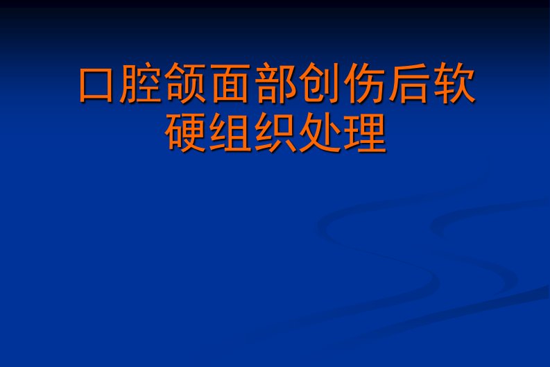 口腔颌面部创伤后软硬组织处理