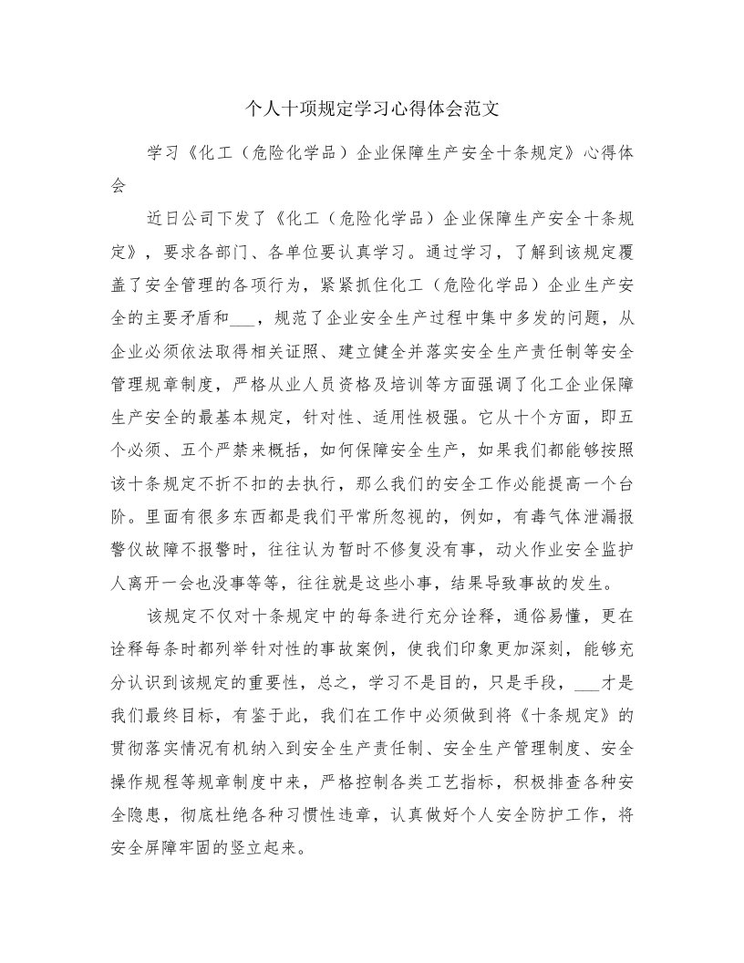 个人十项规定学习心得体会范文