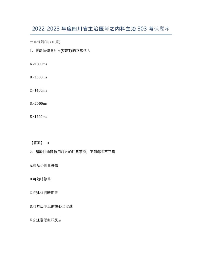 2022-2023年度四川省主治医师之内科主治303考试题库