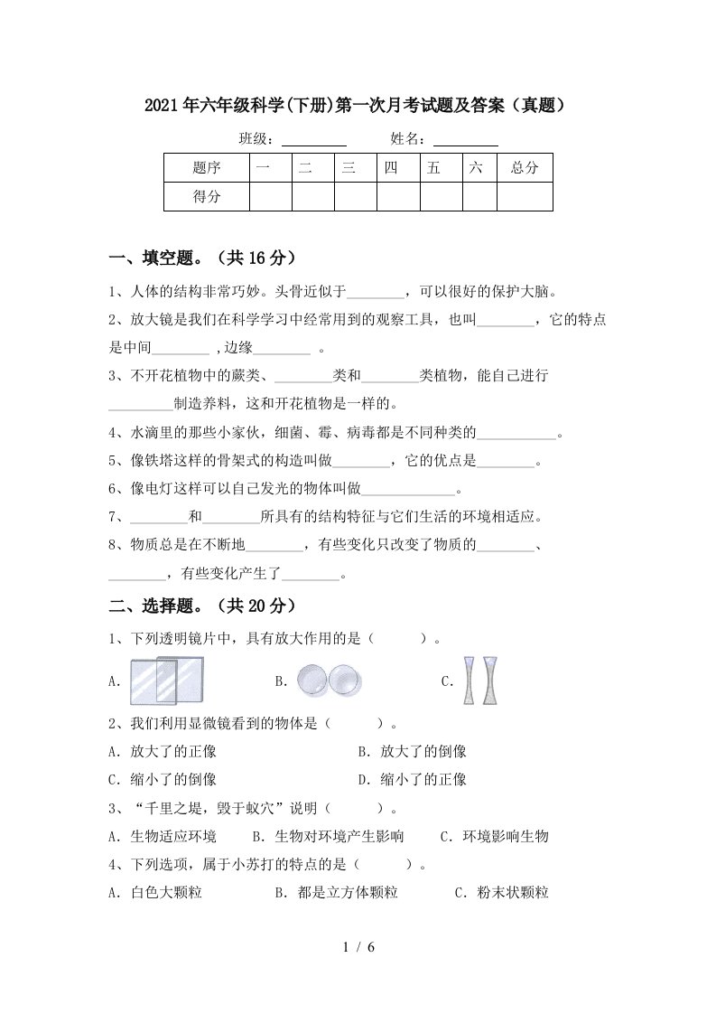 2021年六年级科学下册第一次月考试题及答案真题