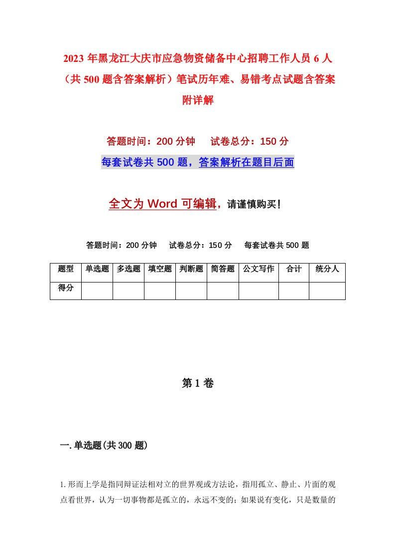 2023年黑龙江大庆市应急物资储备中心招聘工作人员6人共500题含答案解析笔试历年难易错考点试题含答案附详解