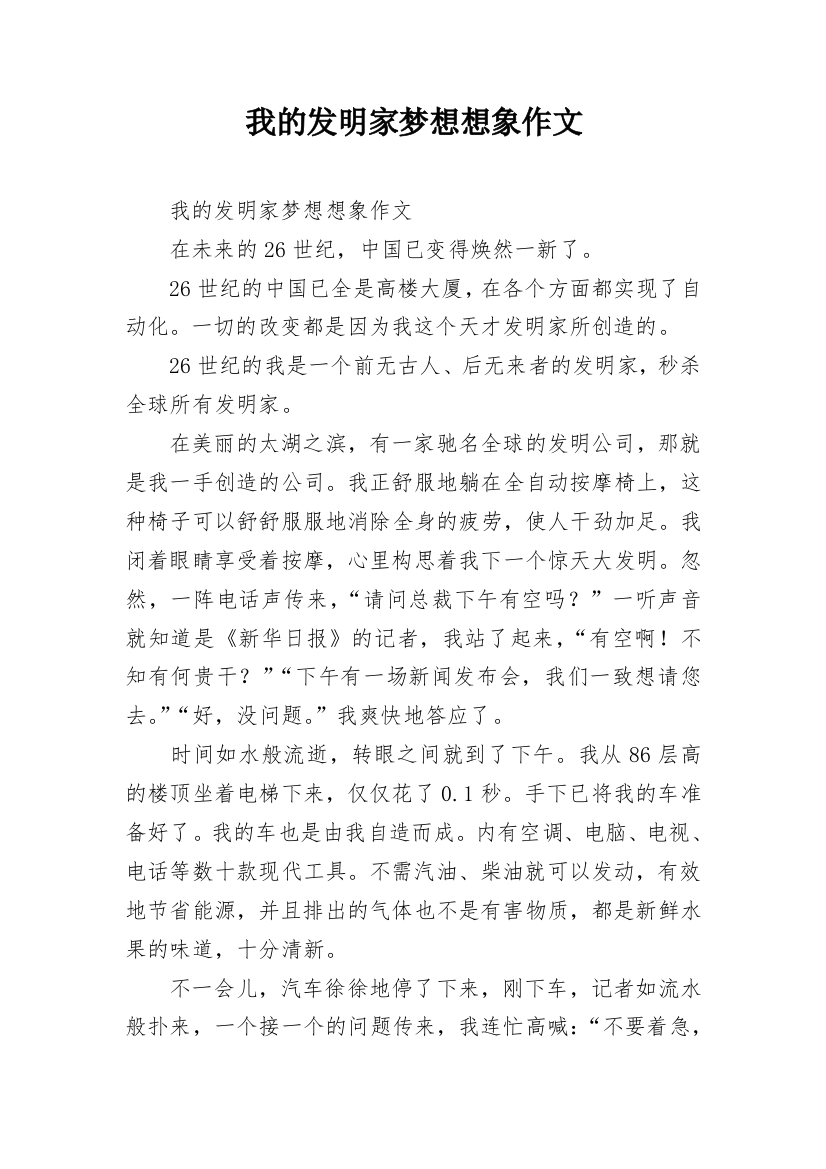 我的发明家梦想想象作文