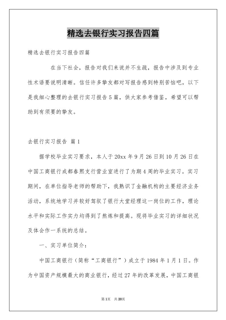 去银行实习报告四篇例文