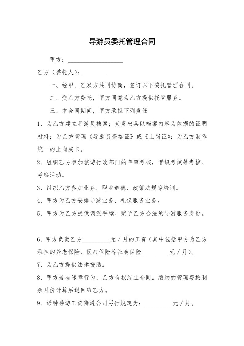 导游员委托管理合同