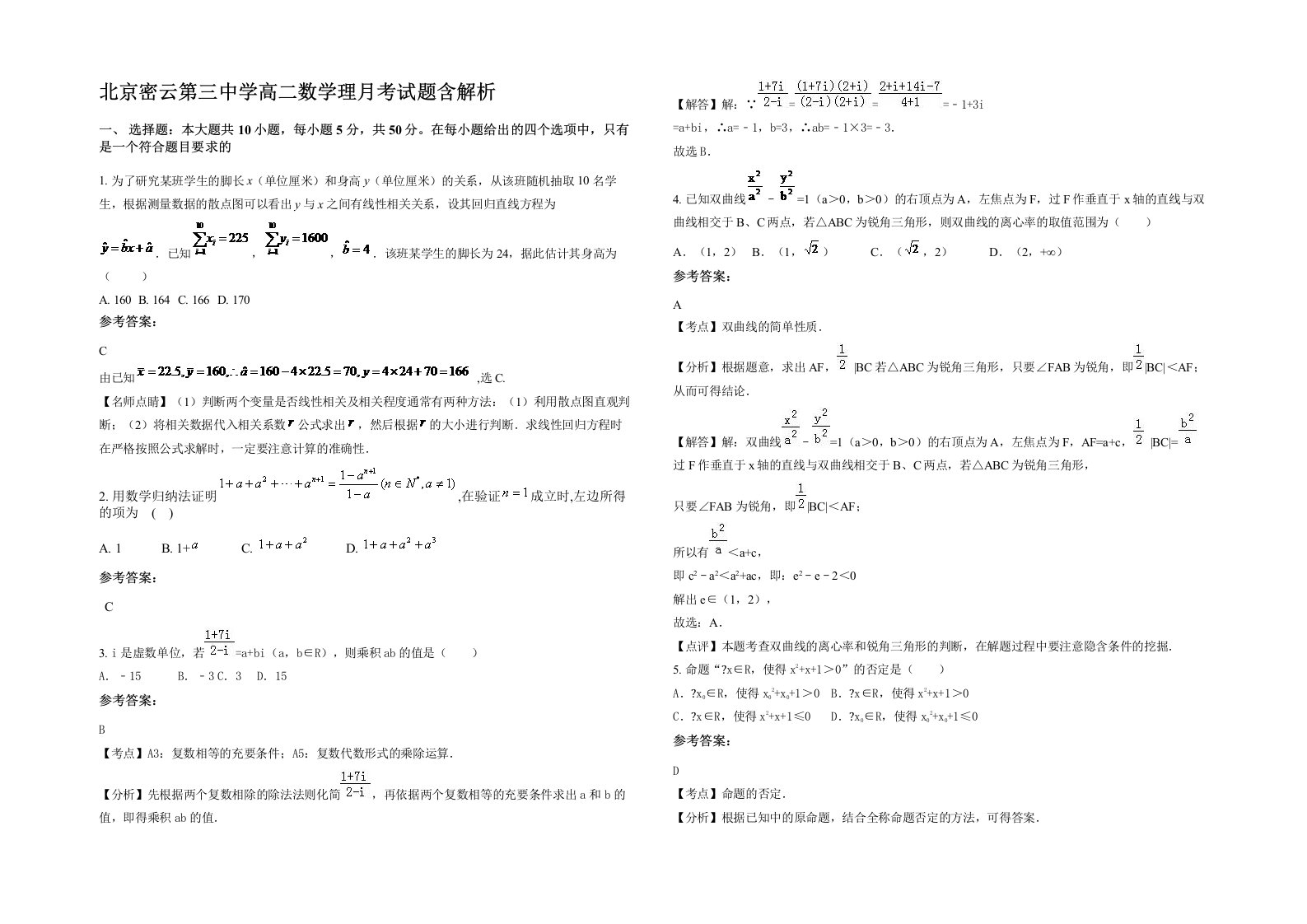 北京密云第三中学高二数学理月考试题含解析