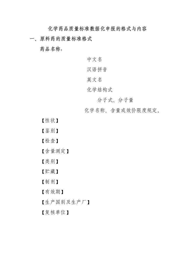 化学药品质量标准数据化申报的格式与内容