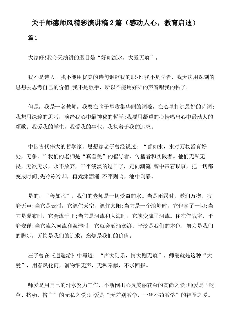 关于师德师风精彩演讲稿2篇（感动人心，教育启迪）