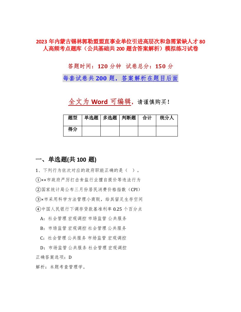 2023年内蒙古锡林郭勒盟盟直事业单位引进高层次和急需紧缺人才80人高频考点题库公共基础共200题含答案解析模拟练习试卷